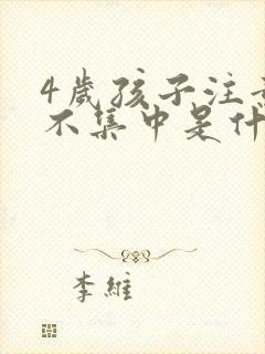 4岁孩子注意力不集中是什么原因