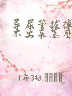 导尿管拔掉后尿不出来怎么办