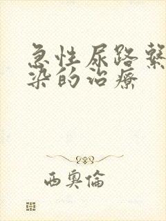 急性尿路系统感染的治疗