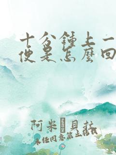 十分钟上一次小便是怎么回事