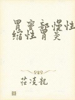 胃窦部慢性非萎缩性胃炎