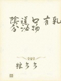 阴道口有乳白色分泌物