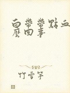 白带带点血丝怎么回事