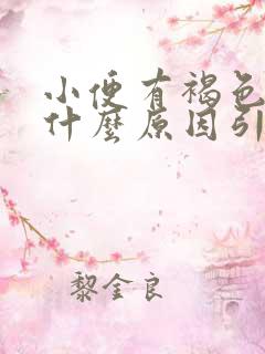 小便有褐色血是什么原因引起的