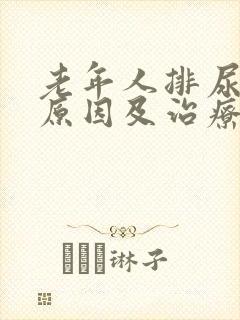 老年人排尿频繁原因及治疗