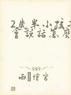 2岁半小孩子不会说话怎么办