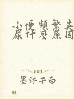 小便频繁夹不住尿什么原因