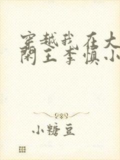 穿越我在大唐当闲王李慎小说在线阅读