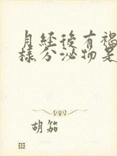 月经后有褐色水样分泌物是怎么回事