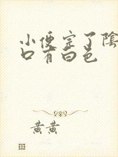 小便完了阴道口口有白色