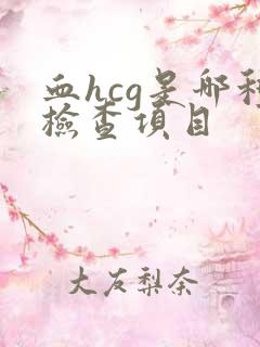 血hcg是哪种检查项目