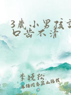 3岁小男孩说话口齿不清