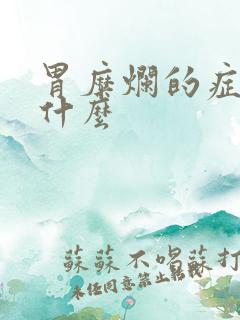 胃糜烂的症状有什么