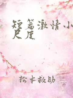 短篇激情小说大尺度