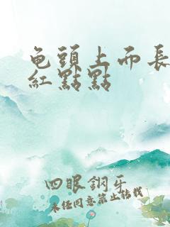 龟头上面长了个红点点