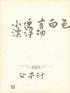 小便有白色絮状漂浮物