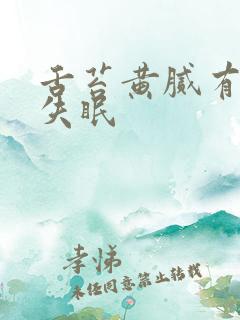 舌苔黄腻有齿痕失眠