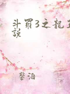 斗罗3之龙王传说