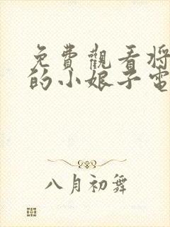 免费观看将军家的小娘子电视剧