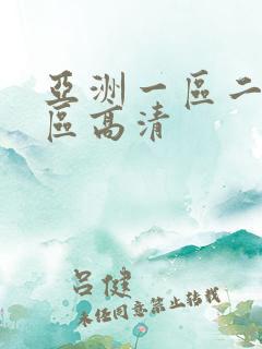 亚洲一区二区三区高清