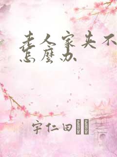 老人家夹不住尿怎么办