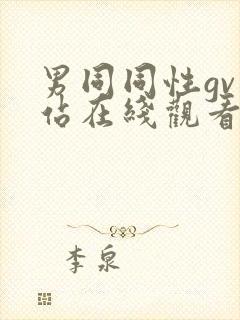 男同同性gv网站在线观看