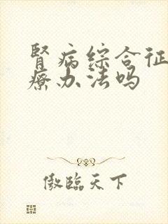 肾病综合征有治疗办法吗