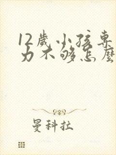 12岁小孩专注力不够怎么训练