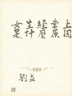 女生经常上小便是什么原因