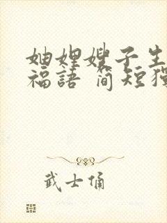 妯娌嫂子生日祝福语 简短独特