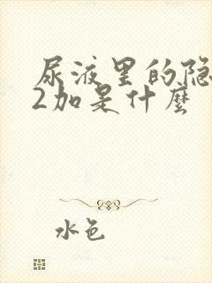 尿液里的隐血是2加是什么