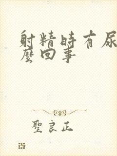 射精时有尿是怎么回事