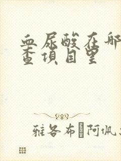 血尿酸在哪个检查项目里