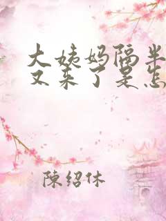 大姨妈隔半个月又来了是怎么回事