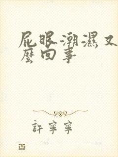 屁眼潮湿又痒怎么回事