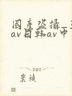 国产盗摄_亚洲av日韩av中文