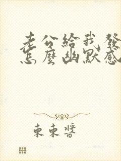 老公给我发红包怎么幽默感谢