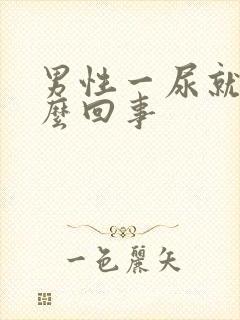 男性一尿就疼怎么回事