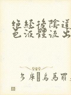 绝经后阴道有黄色液体流出