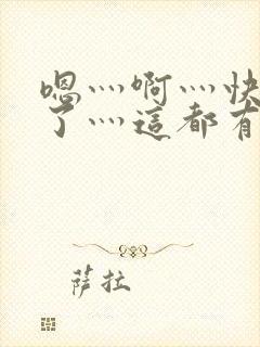 嗯灬啊灬快高潮了灬这都有水灬