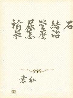 输尿管结石1厘米怎么治