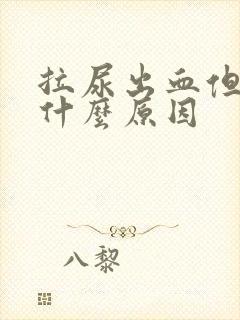 拉尿出血但不疼什么原因