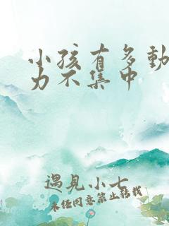 小孩有多动注意力不集中