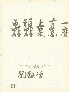 龟头上有一些红点点是怎么回事