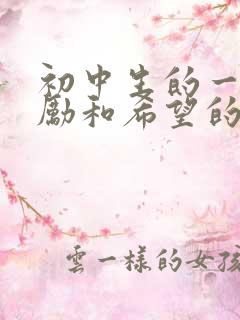 初中生的一封鼓励和希望的信