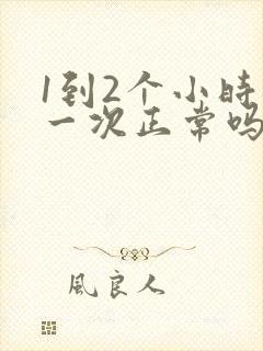 1到2个小时尿一次正常吗