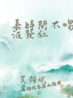 长时间不喝水尿液发红