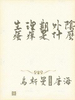 生理期外阴一直瘙痒是什么原因