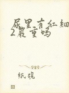 尿里有红细胞22严重吗