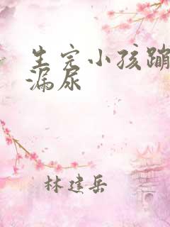 生完小孩蹦跳会漏尿